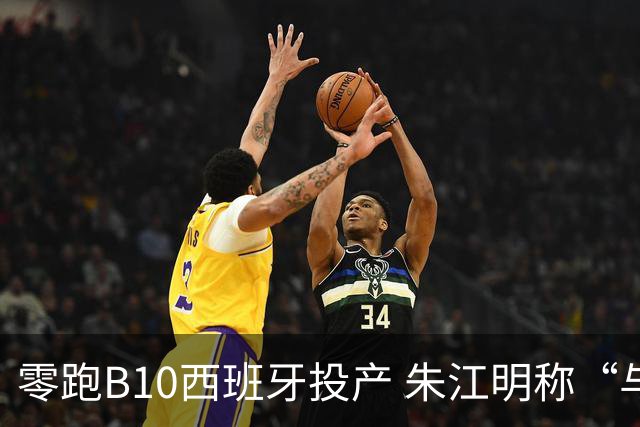 零跑B10西班牙投产 朱江明称“与Stellantis合资模式行业领先”