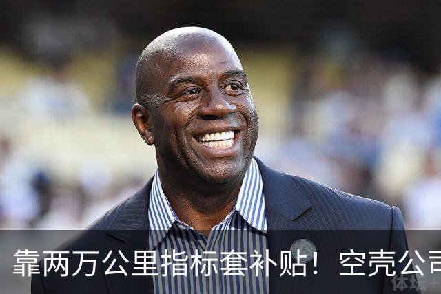 靠两万公里指标套补贴！空壳公司卷走三个亿，全甩给底层买单