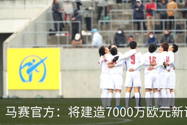 马赛官方：将建造7000万欧元新训练中心