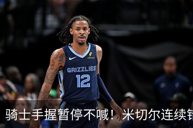 骑士手握暂停不喊！米切尔连续错失两记顶人绝平三分！