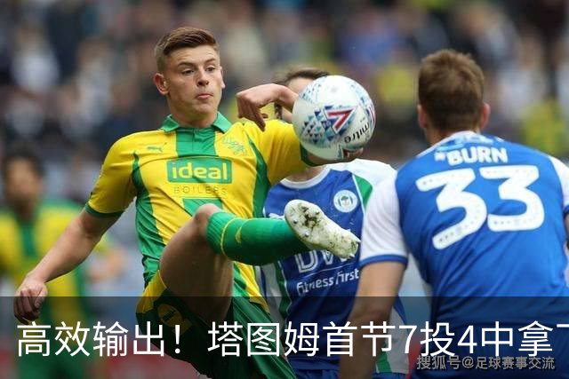 高效输出！塔图姆首节7投4中拿下9分3篮板3助攻 正负值+19