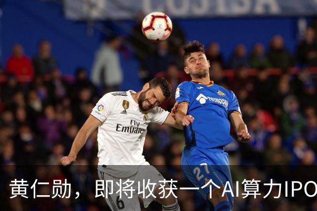 黄仁勋，即将收获一个AI算力IPO
