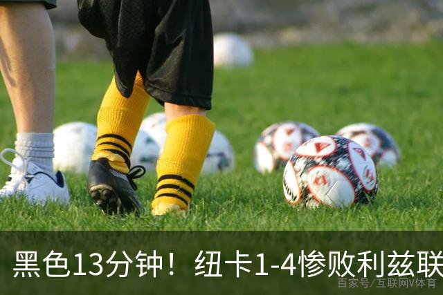 黑色13分钟！纽卡1-4惨败利兹联，主帅雅伊斯勒遭遇首败