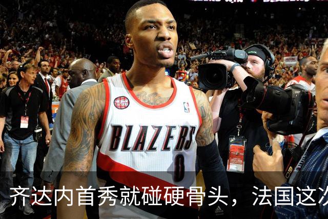 齐达内首秀就碰硬骨头，法国这次能赢土耳其吗？