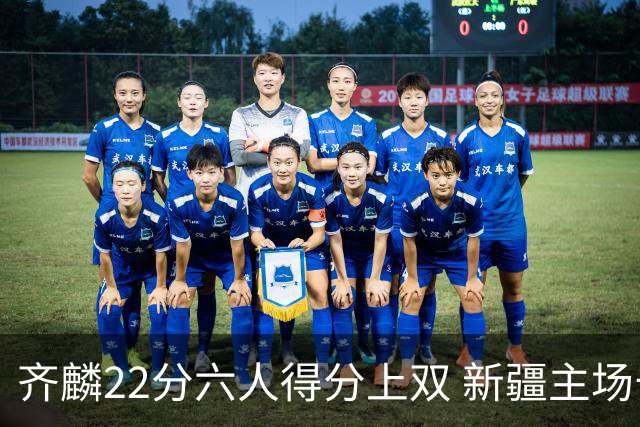 齐麟22分六人得分上双 新疆主场击败天津2连胜