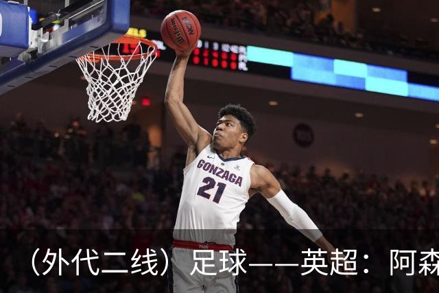 （外代二线）足球——英超：阿森纳胜诺丁汉森林