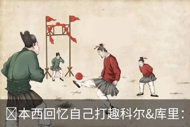 👀本西回忆自己打趣科尔&库里：你们不想要我？我已经准备好了