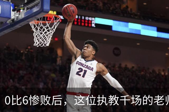 0比6惨败后，这位执教千场的老帅先查自己