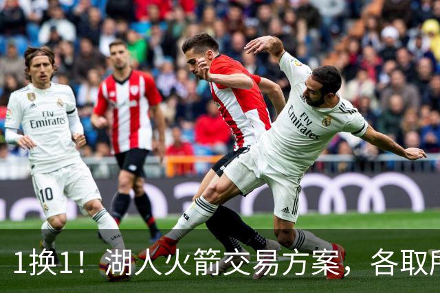 1换1！湖人火箭交易方案，各取所需，皆大欢喜