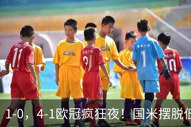 1-0，4-1欧冠疯狂夜！国米摆脱低迷首胜，曼联再遭惨败，积分榜更新
