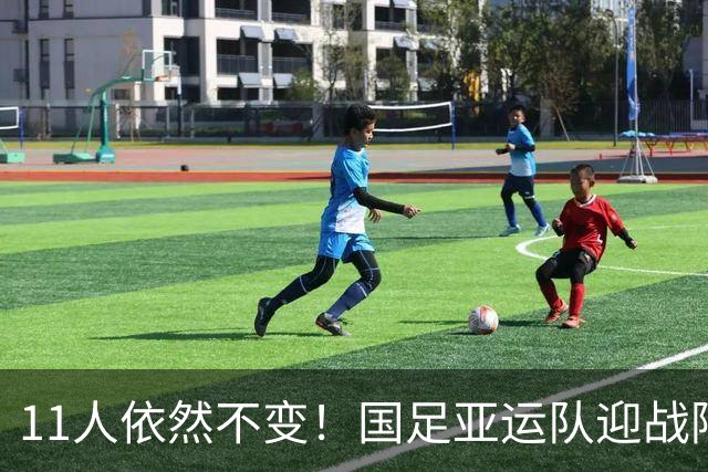 11人依然不变！国足亚运队迎战阿联酋延续此前首发，打平即可出线