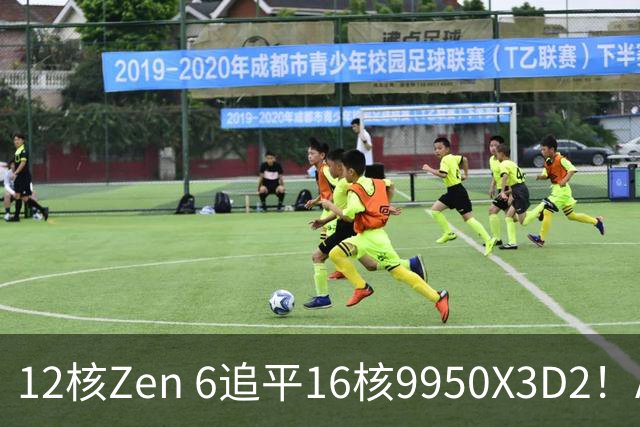 12核Zen 6追平16核9950X3D2！AMD下代架构IPC大爆发