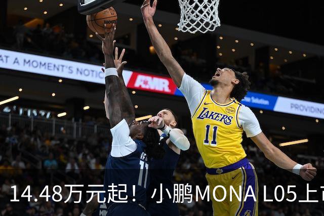 14.48万元起！小鹏MONA L05上市 全系标配高阶智驾