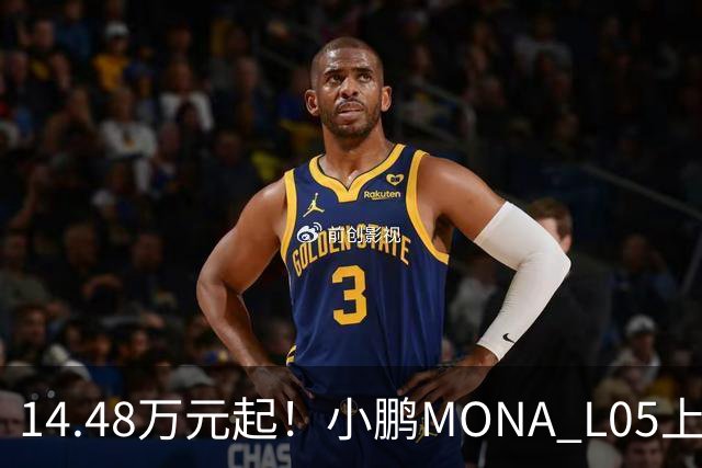 14.48万元起！小鹏MONA L05上市 全系标配高阶智驾