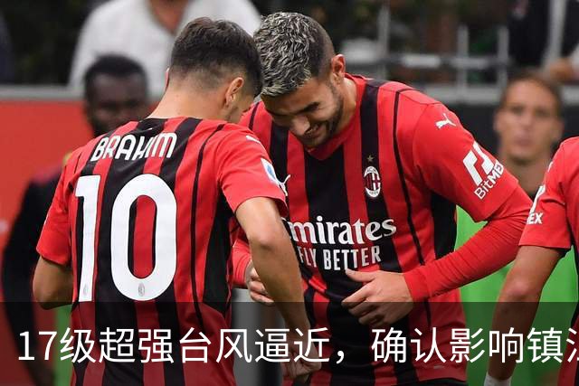 17级超强台风逼近，确认影响镇江