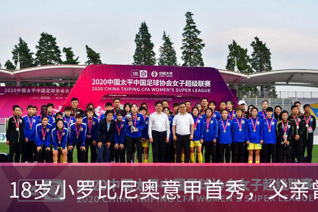 18岁小罗比尼奥意甲首秀，父亲曾效力AC米兰