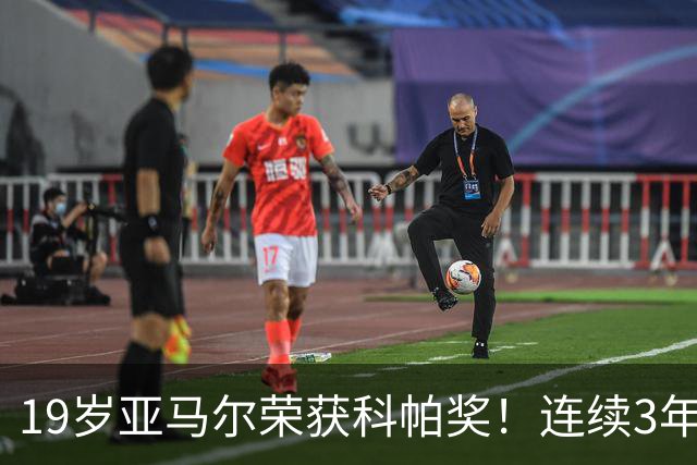 19岁亚马尔荣获科帕奖！连续3年当选 亨利：你今晚想要的是它吗？