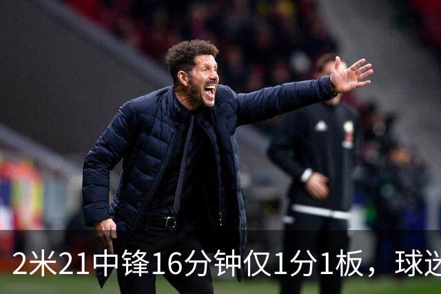 2米21中锋16分钟仅1分1板，球迷：CBA都打不明白怎么进的国家队？
