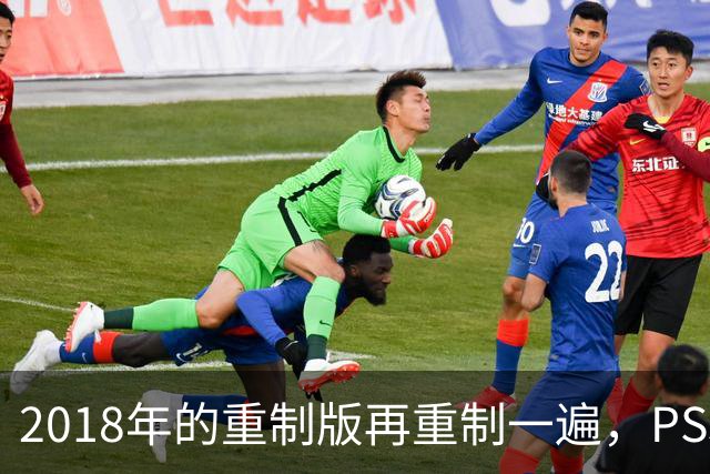 2018年的重制版再重制一遍，PS5版突然就上架了