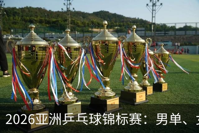 2026亚洲乒乓球锦标赛：男单、女单、男双、女双四强全部出炉