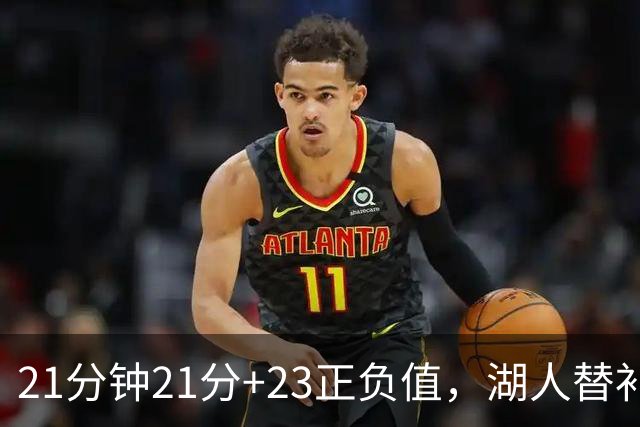 21分钟21分+23正负值，湖人替补席杀出一个塞克斯顿