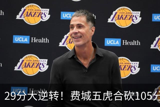 29分大逆转！费城五虎合砍105分，詹姆斯得分不足20
