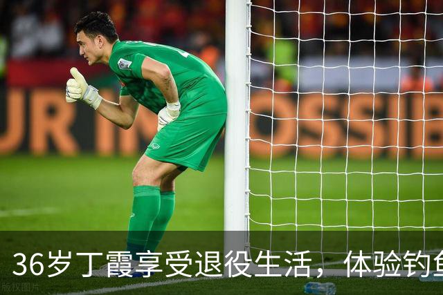 36岁丁霞享受退役生活，体验钓鱼快乐，李盈莹互动