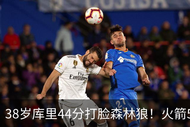 38岁库里44分打脸森林狼！火箭5-0净胜71分，弗拉格送雷霆首败，文班加时36分，西部排名乱套了！东契奇轮休湖人照赢16分