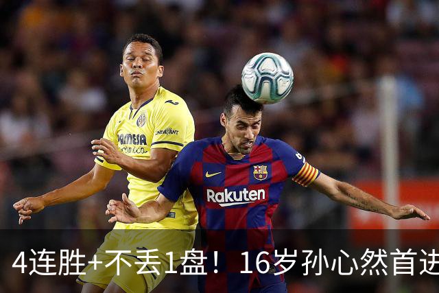 4连胜+不丢1盘！16岁孙心然首进年终决赛，夺冠=创造中国网球历史