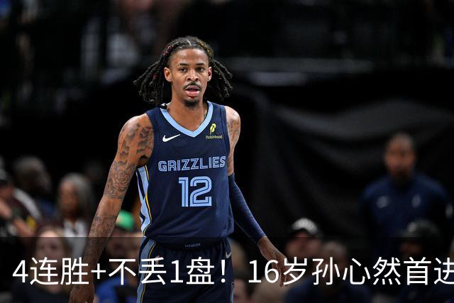 4连胜+不丢1盘！16岁孙心然首进年终决赛，夺冠=创造中国网球历史
