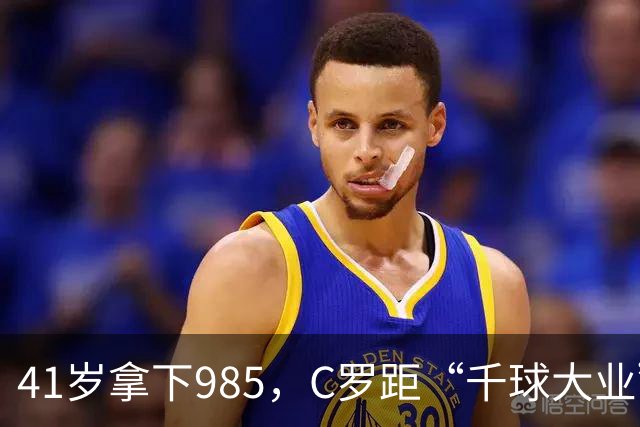 41岁拿下985，C罗距“千球大业”还差15球