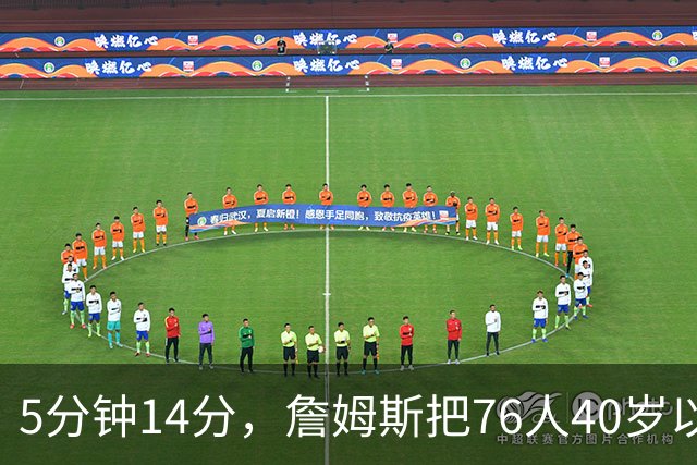 5分钟14分，詹姆斯把76人40岁以上得分纪录从4分改写