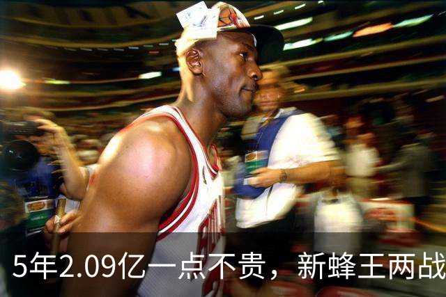 5年2.09亿一点不贵，新蜂王两战73分刷爆纪录！残阵连斩浓眉字母