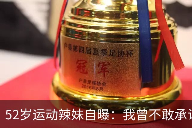 52岁运动辣妹自曝：我曾不敢承认自己是Spice Girl