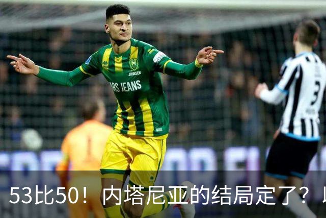 53比50！内塔尼亚的结局定了？以色列风向大逆转！