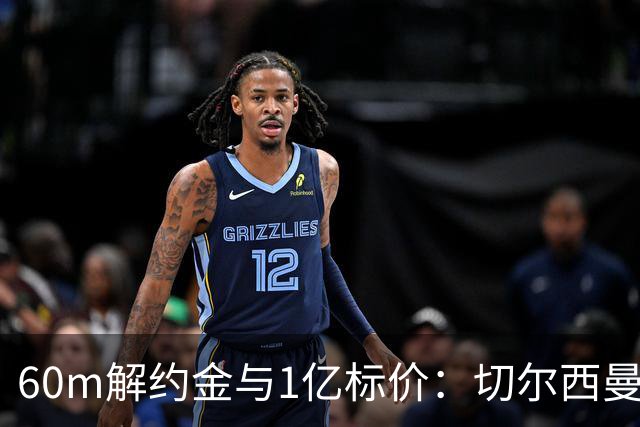 60m解约金与1亿标价：切尔西曼联一月争抢葡萄牙19岁边锋