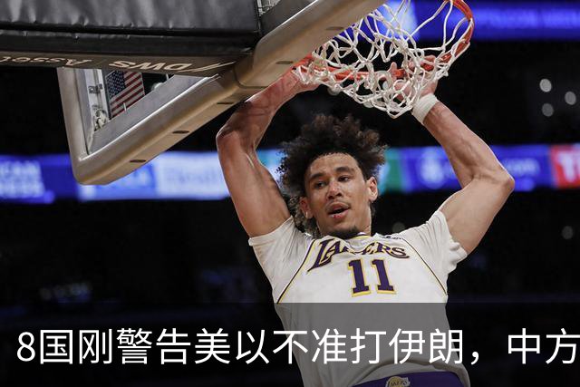 8国刚警告美以不准打伊朗，中方在联大重申：2231号决议已废