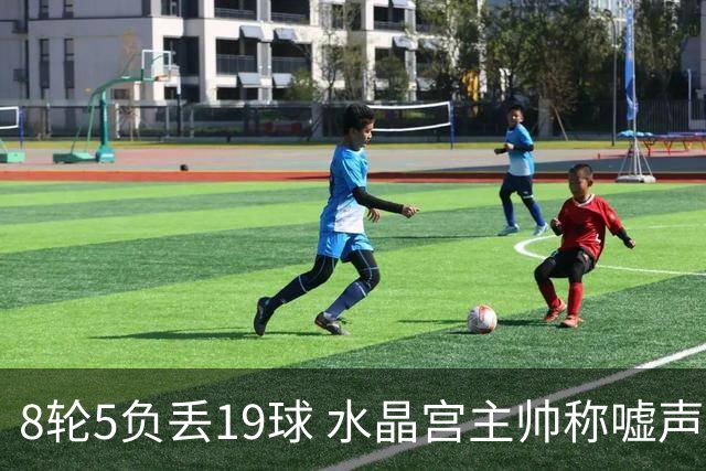 8轮5负丢19球 水晶宫主帅称嘘声只是噪音