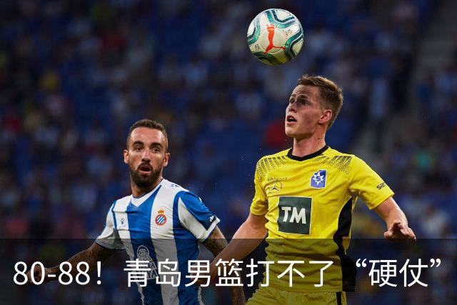 80-88！青岛男篮打不了“硬仗”，遭遇3连败，浙江旧将28分7篮板