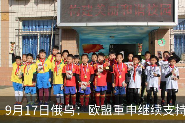 9月17日俄乌：欧盟重申继续支持乌克兰，俄军单日损失近2000人