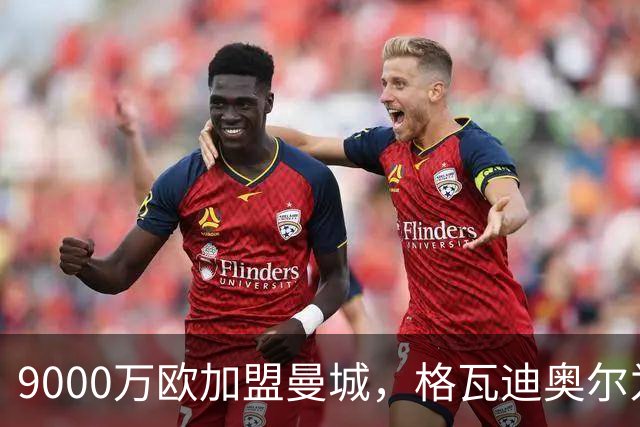 9000万欧加盟曼城，格瓦迪奥尔为何难成巴萨补防答案？