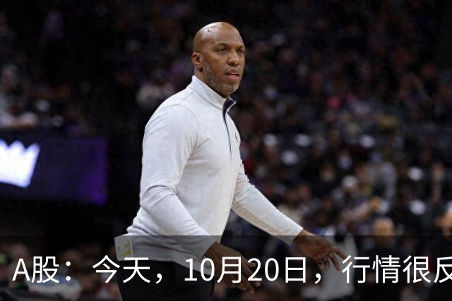 A股：今天，10月20日，行情很反常，释放了两个重要信号！