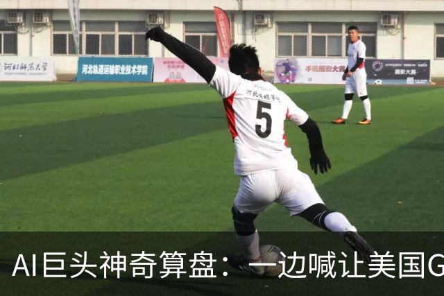AI巨头神奇算盘：一边喊让美国GDP达到44万亿，一边警告AI失控，