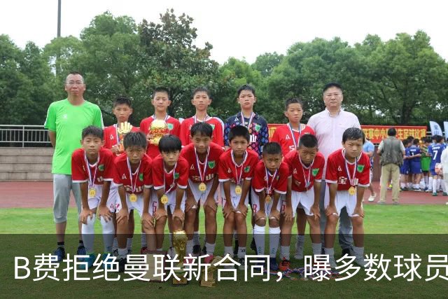 B费拒绝曼联新合同，曝多数球员都想走人！俱乐部下达全队封口令