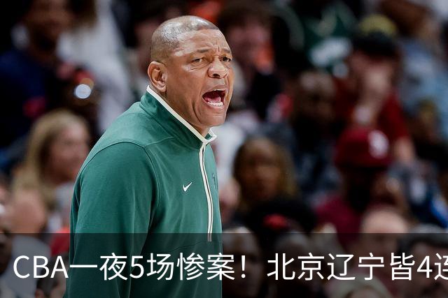 CBA一夜5场惨案！北京辽宁皆4连胜，深圳4轮3败，最新积分榜出炉