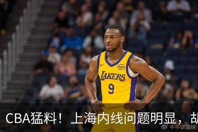 CBA猛料！上海内线问题明显，胡明轩自曝伤病，巩晓彬评价班顿面条男