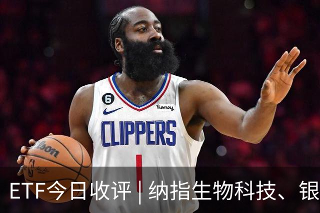 ETF今日收评 | 纳指生物科技、银行、卫星等ETF涨超2%，创业板人工智能ETF跌超8%