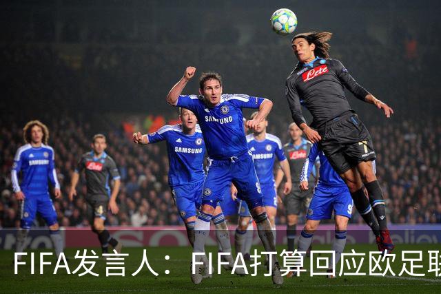 FIFA发言人：FIFA打算回应欧足联质询，但不会向媒体披露内容