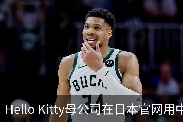 Hello Kitty母公司在日本官网用中日双语道歉，此前道歉被质疑仅中国可见，糊弄中国消费者！公司在中国门店超80家，收入快速增长