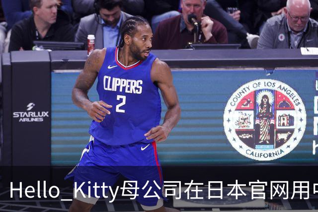 Hello Kitty母公司在日本官网用中日双语道歉，此前道歉被质疑仅中国可见，糊弄中国消费者！公司在中国门店超80家，收入快速增长